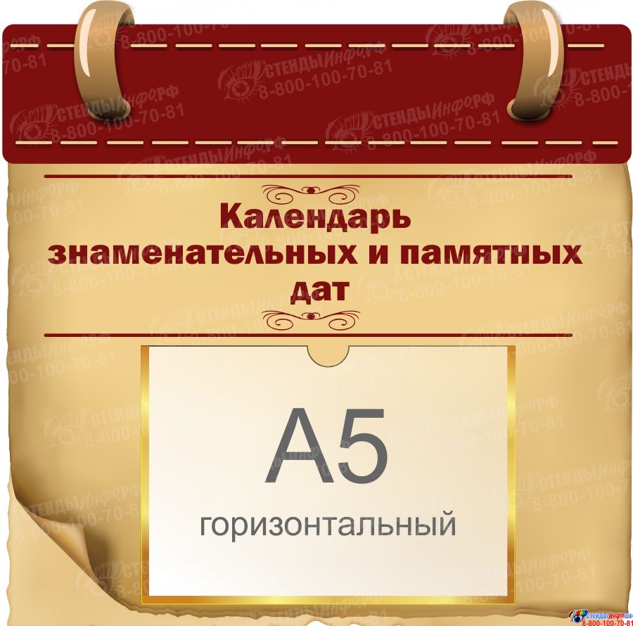 Купить Стенд Календарь знаменательных и памятных дат 380*370 мм с доставкой  по Беларуси | интернет-магазин СтендыИнфо.РФ